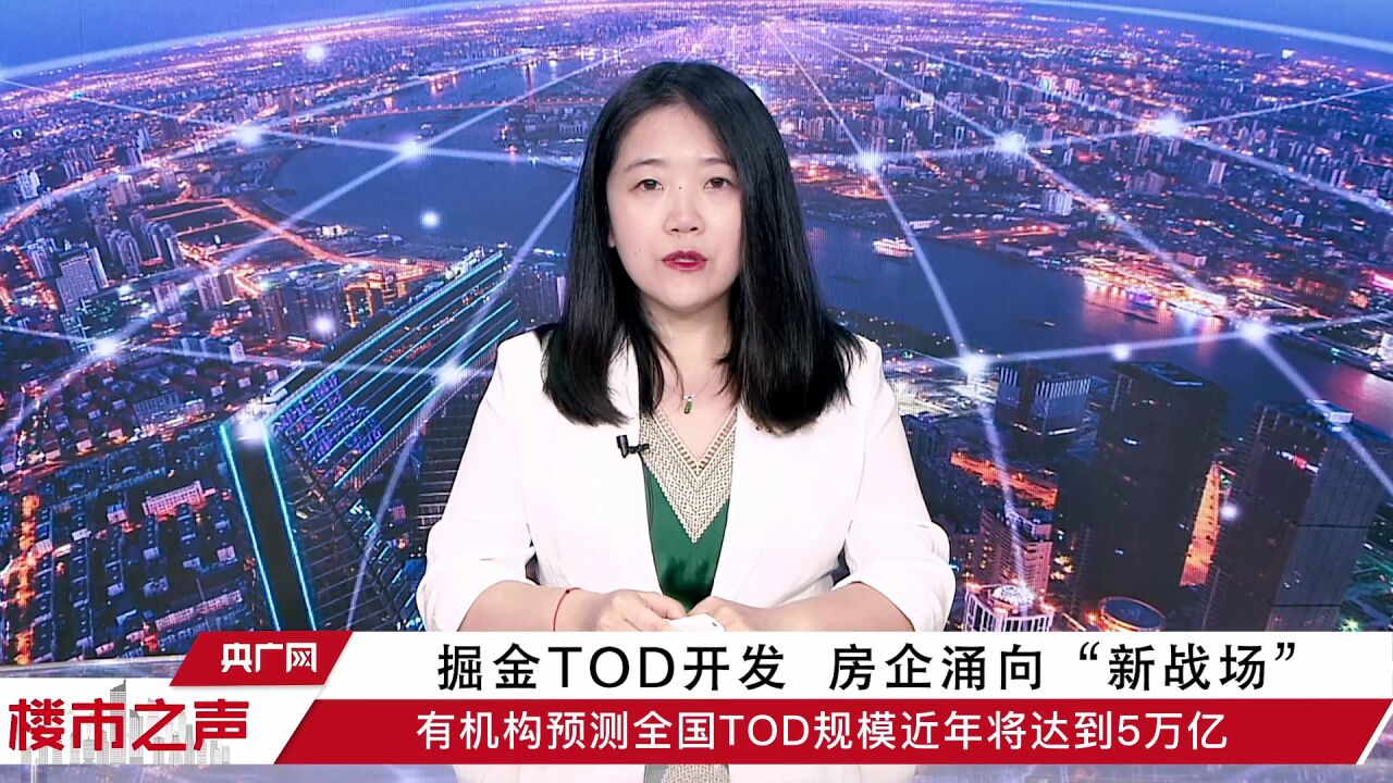 楼市之声丨掘金TOD开发 房企涌向“新战场”