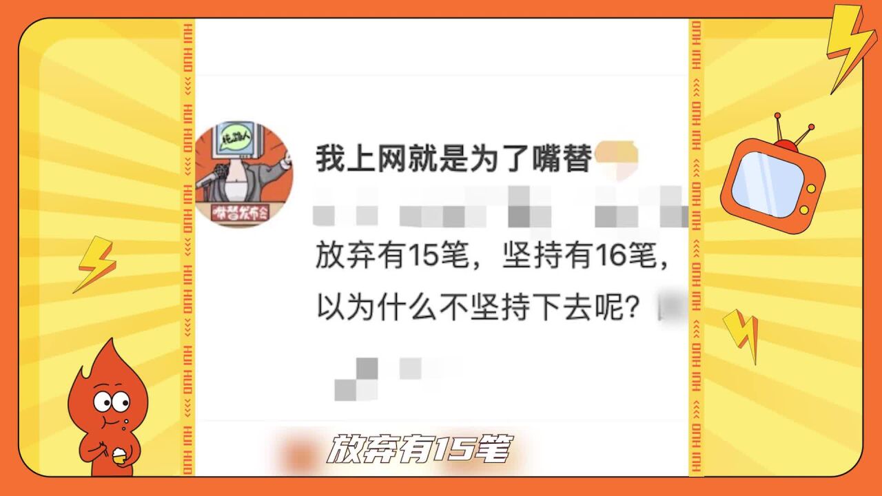 放弃与坚持的笔画数,网友是真懂汉字的...