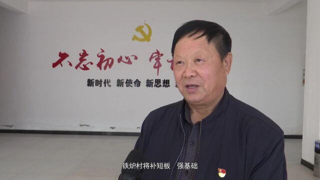 【谋发展 争出彩】向先进看齐 向先进学习——方里镇铁炉村:对标对表 高质量引领“五星”支部创建