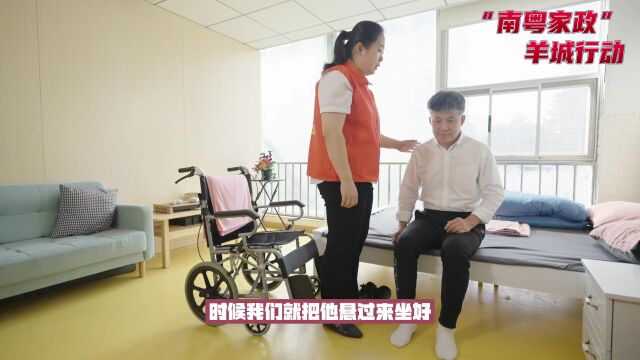 “南粤家政”羊城行动——照顾行动不便老人