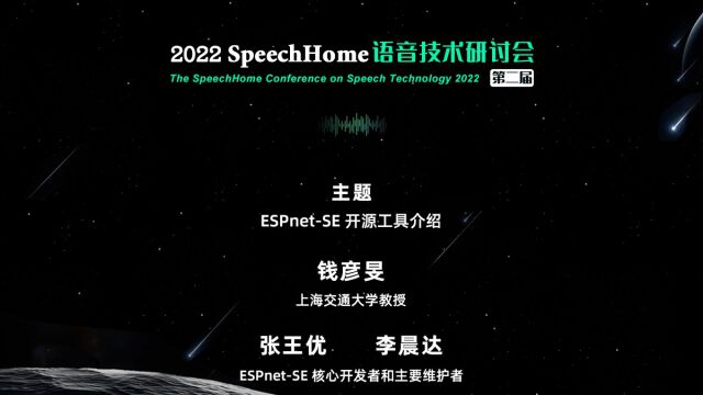 2022年SpeechHome语音技术研讨会丨钱彦旻、张王优、李晨达