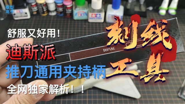 工欲善其事必先利其器,迪斯派刻线工具