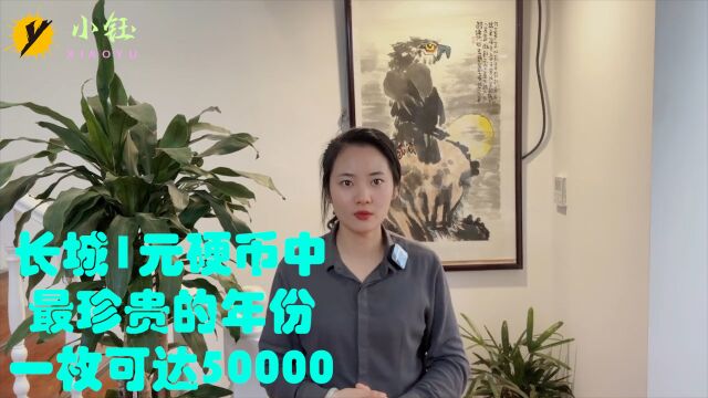 长城1元硬币中,最珍贵的年份,一枚可达50000