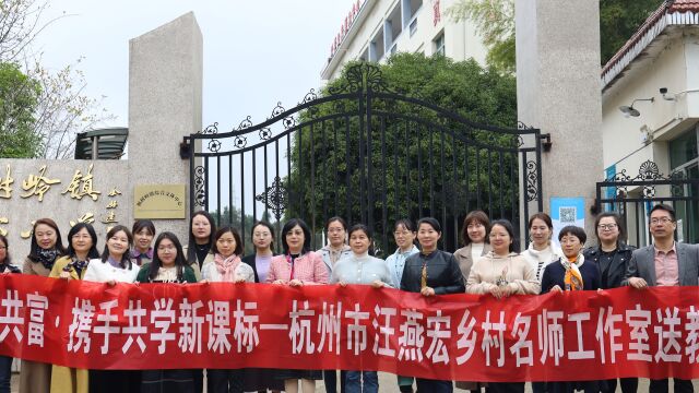 教育共富ⷦ𚦉‹共学新课标——拱墅区教育研究院、区汪燕宏特级教师工作室赴淳安结对暨送教活动