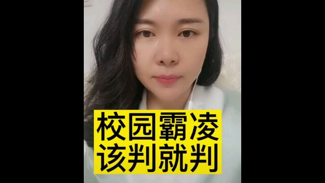 河南鹤壁校园霸凌施暴者,能判几年?