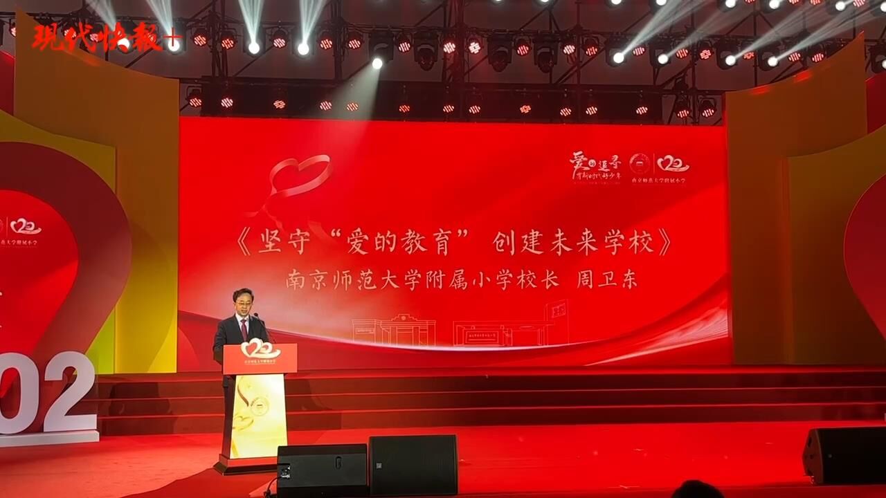 “爱与实验同行”!南师大附小举行建校120周年主题活动