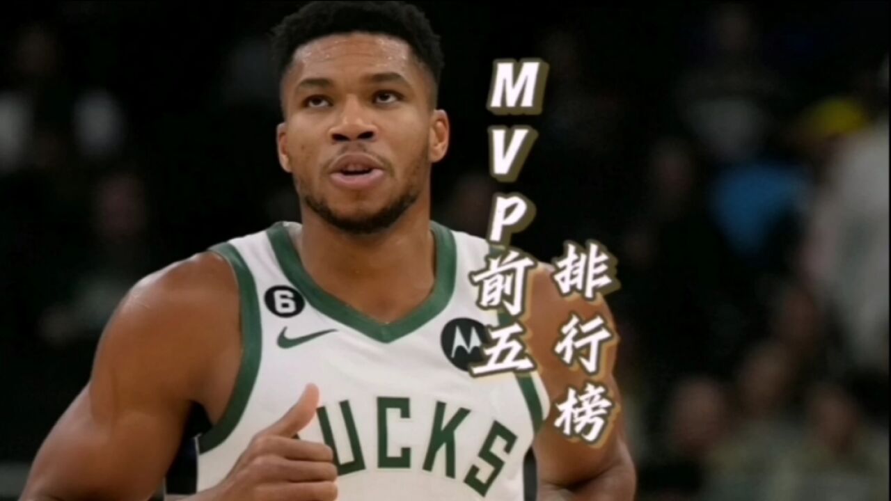 联盟官方公布MVP前五排行榜,字母哥东契奇和塔图姆高居前三