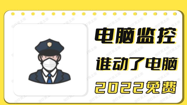 【电脑监控】谁动了我的电脑,发邮件短信通知到手机!