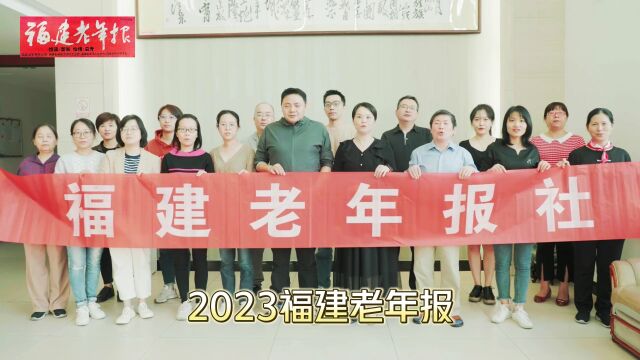 2023年《福建老年报》与您相约!