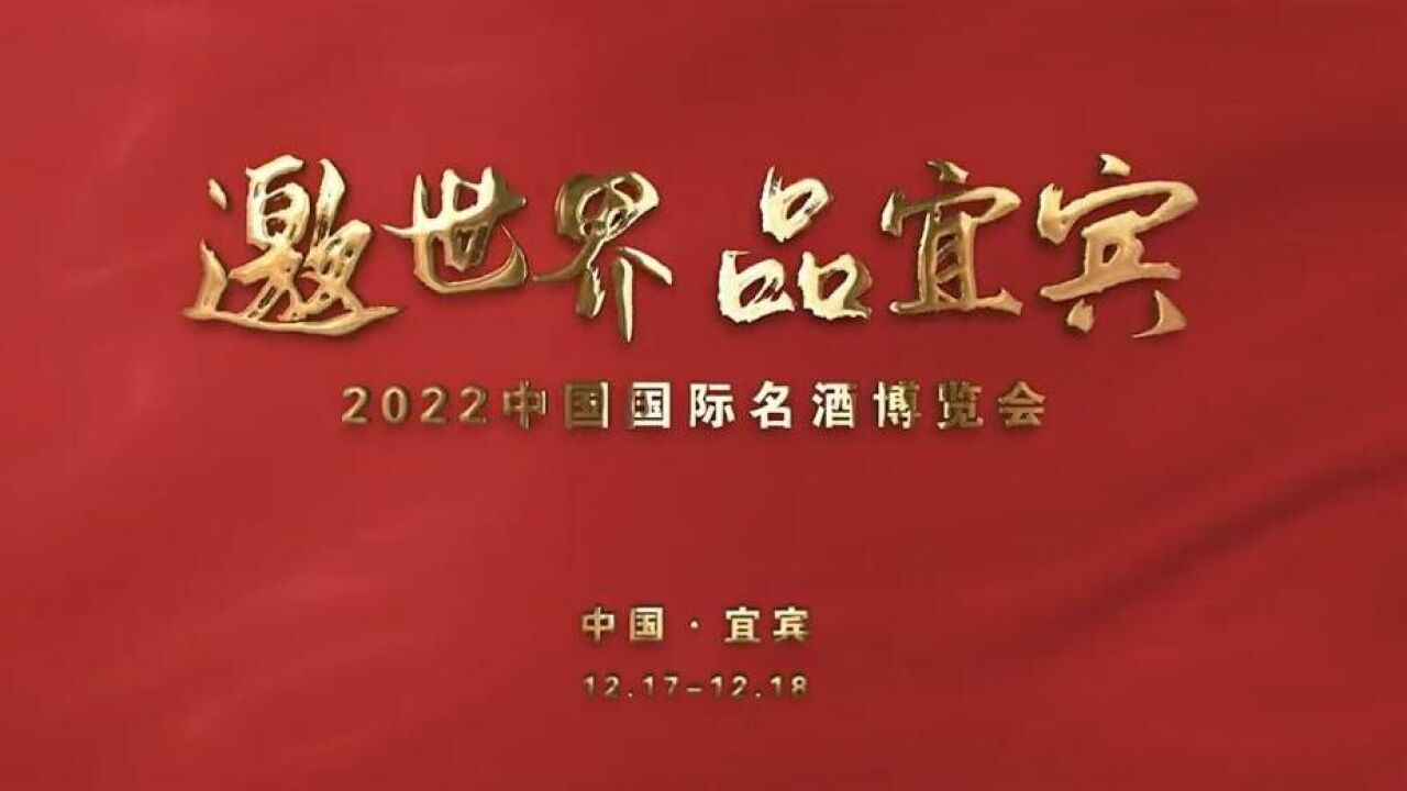 2022中国国际名酒博览会最新宣传片《酒韵》出炉