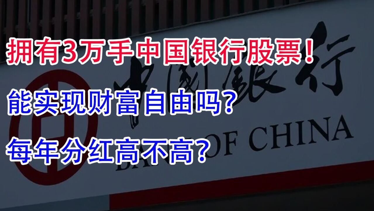 拥有3万手中国银行股票!能实现财富自由吗?每年分红高不高?