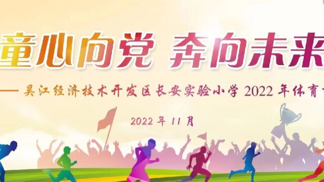 2022年秋季运动会