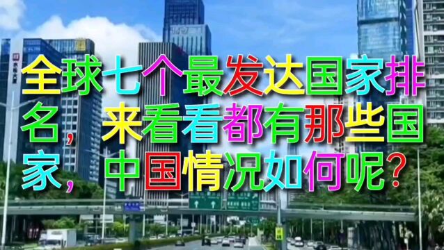 全球七个最发达国家排名,来看看都有那些国家,中国情况如何?