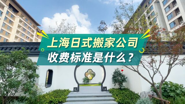 上海日式搬家公司收费标准是什么?