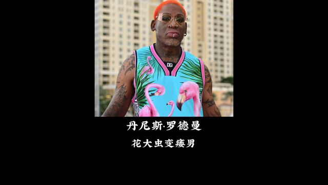 NBA第一风流的罗德曼,19岁就干龌龊事,后导致武器伤了3次!