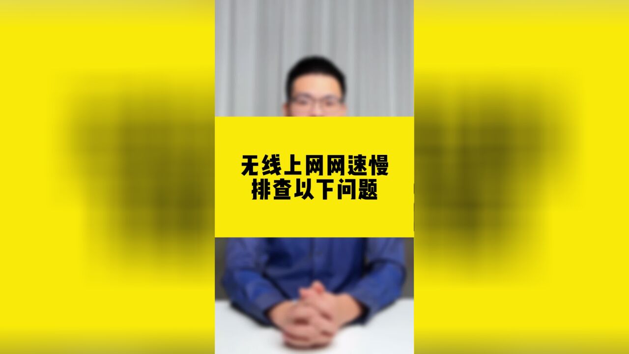 无线上网网速慢,排查以下问题