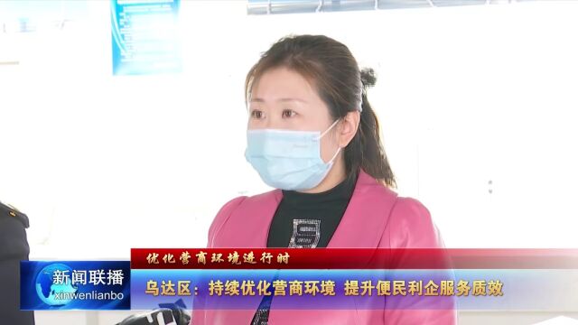 乌达区:持续优化营商环境 提升便民利企服务质效