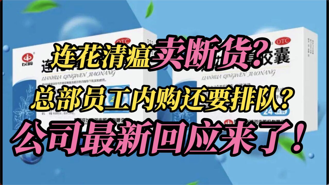 #连花清瘟 卖断货?总部员工内购还要排队?公司最新回应来了!#石家庄防疫 #以岭药业