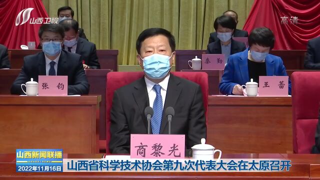 山西省科学技术协会第九次代表大会在太原召开