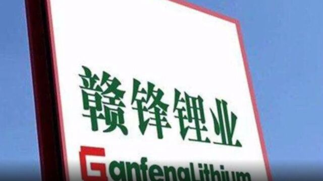 先进制造产业投资基金二期出手增资 赣锋锂电拆分上市提上日程