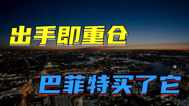 出手即重仓,继苹果之后,巴菲特又看上了这家科技公司