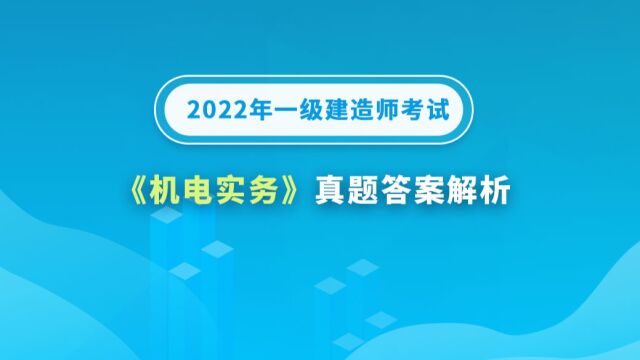 大立教育2022年一级建造师《机电实务》考试真题及答案解析视频1