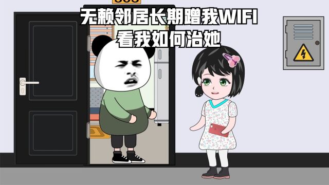 无赖邻居长期蹭我WIFI,看我如何治她