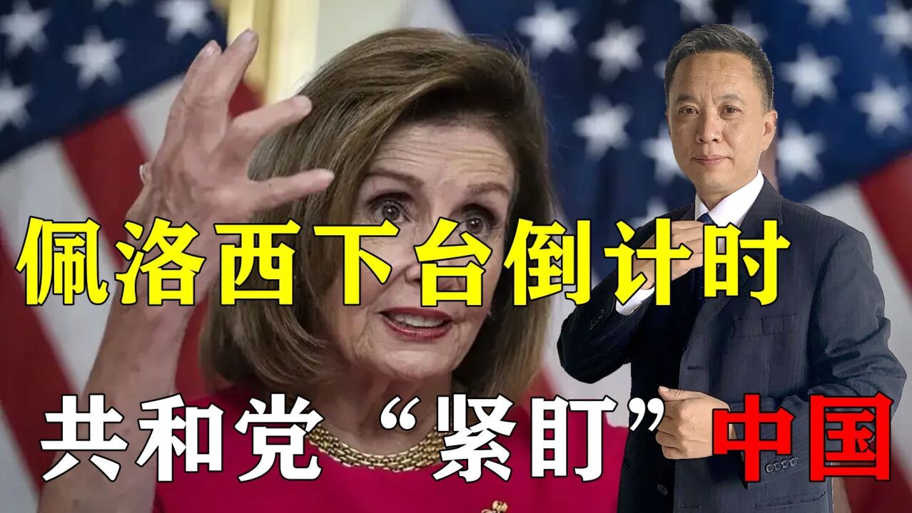 佩洛西下台倒计时,共和党议员扬言“紧盯”中国