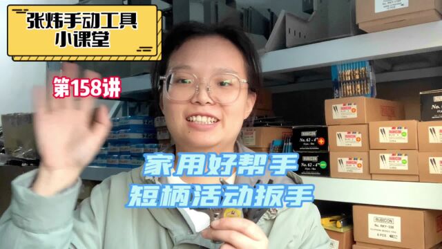 张炜手动工具小课堂158家用活动扳手选短柄活动扳手小巧轻便好用