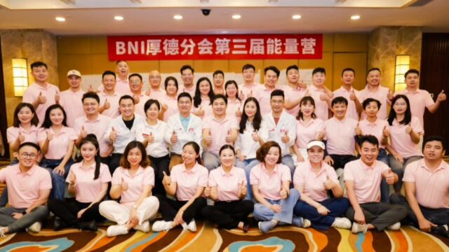 BNI厚德分会第三届能量营,厚能聚人过百,德以汇财超亿