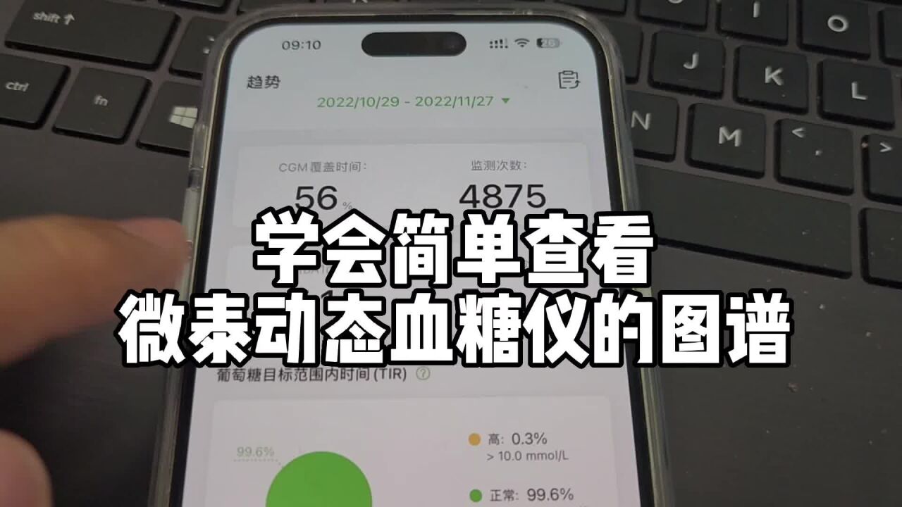 微泰动态血糖仪图谱要回看,学会控糖事倍功半