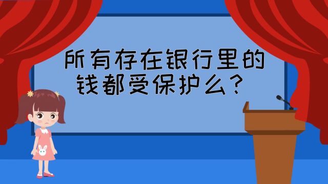 所有存在银行里的钱都受保护么