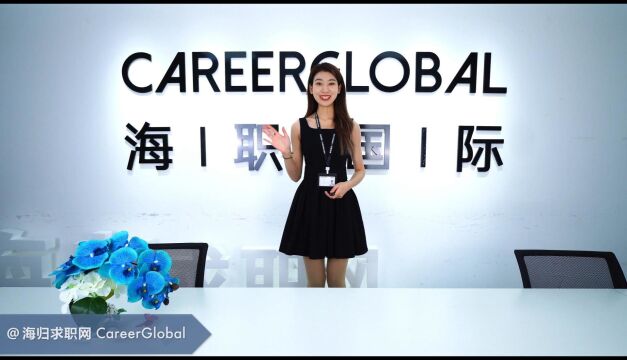 【海归求职网CareerGlobal】头部HRD阐述海归如何求职hr岗位(二)