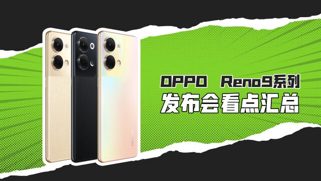 OPPO Reno9系列新品发布会看点汇总,这么大,一定很爽!