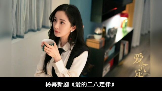 “女版张翰”全网关联杨幂《爱的二八定律》是否被过度吐槽?