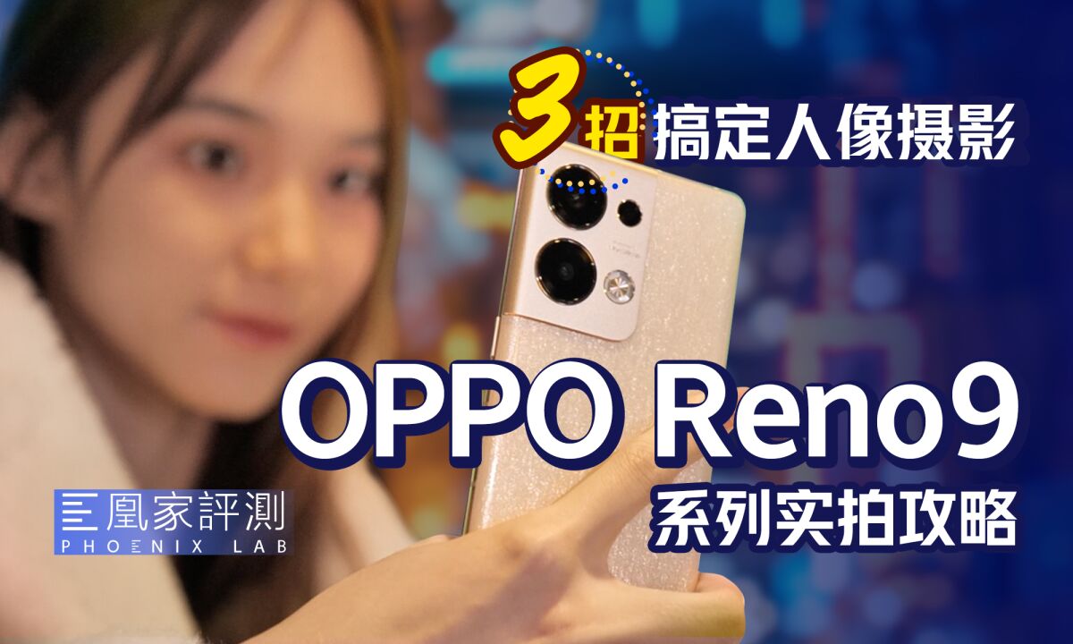 3招搞定人像摄影!OPPO Reno9系列升杯玩明白了?