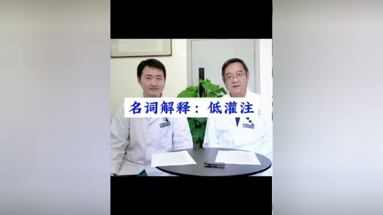 神经科医生经常提到一个词叫低灌注,说跟脑梗有关系,到底这个低灌注是什么意思?#低灌注 #名词解释