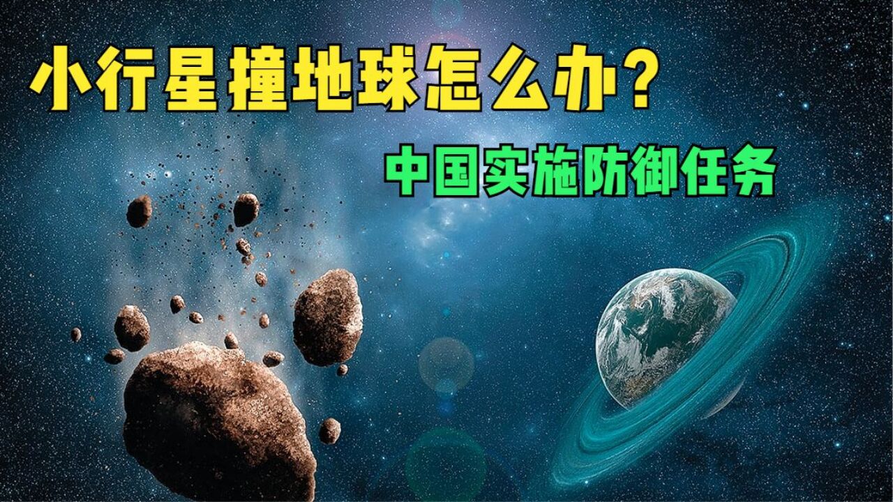 小行星撞地球怎么办?中国实施防御任务