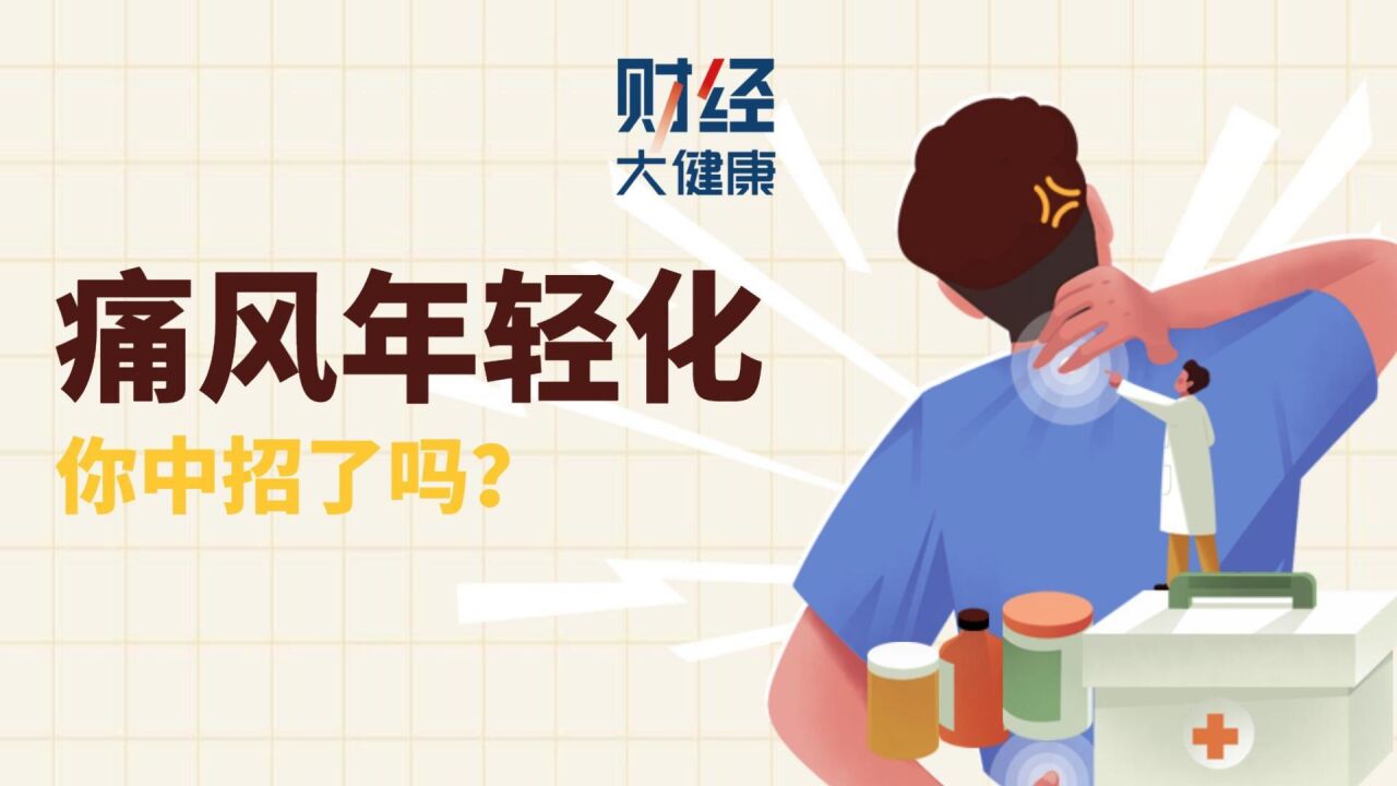 痛风年轻化,你中招了吗?