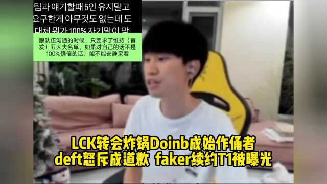 LCK转会炸锅Doinb太强:deft道歉,李哥续约实锤