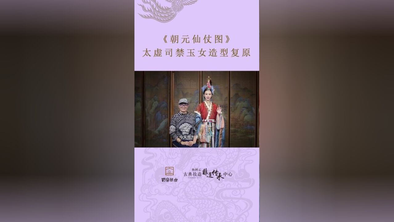 此造型为杨树云老师复原《朝元仙仗图》中的太虚司禁玉女造型.