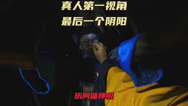 第17集|第15集|#道士 #第一视角 最后一个阴阳先生 第18集| 阿僵挣脱