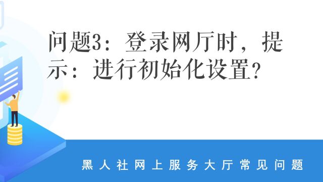 问题3:登录网厅时,提示:进行初始化设置?