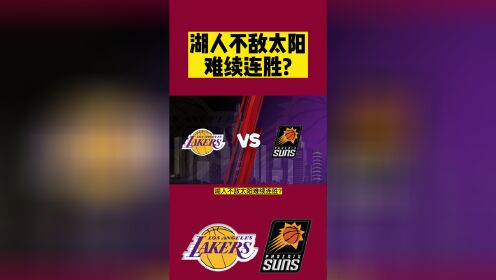 NBA低调看jrs直播：湖人vs太阳(低调)在线高清观看全场录像回放_高清1080P在线观看平台_腾讯视频
