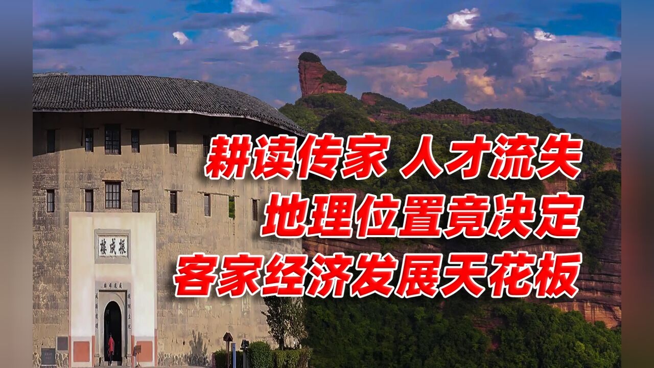 广东:丹霞岭南(客家篇)下:地理位置决定客家经济发展天花板