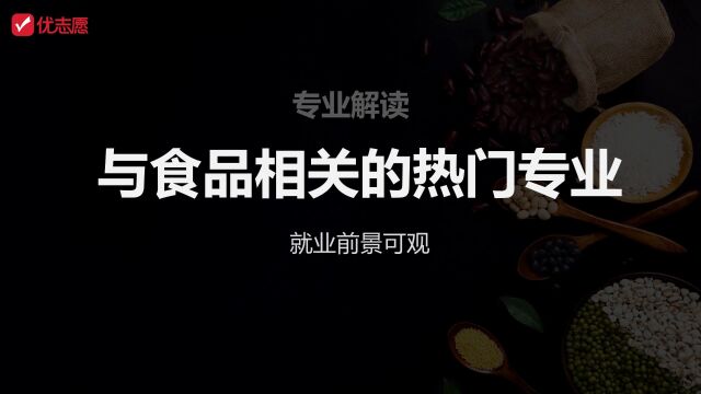 【高考填志愿】与食品相关的热门专业,就业前景可观