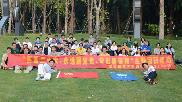 南方科技大学树仁书院2230班团日活动 