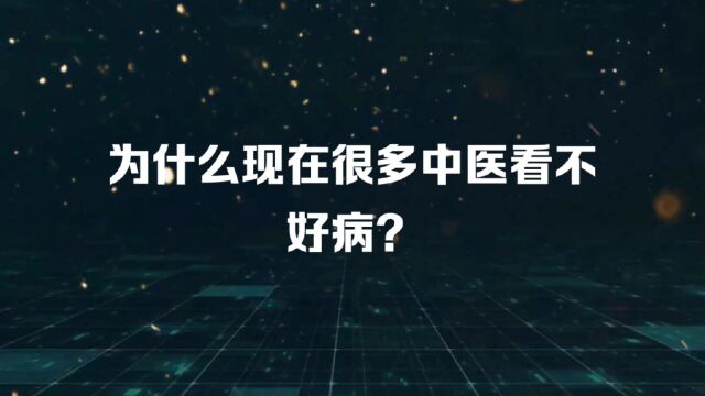 为什么现在很多中医看不好病