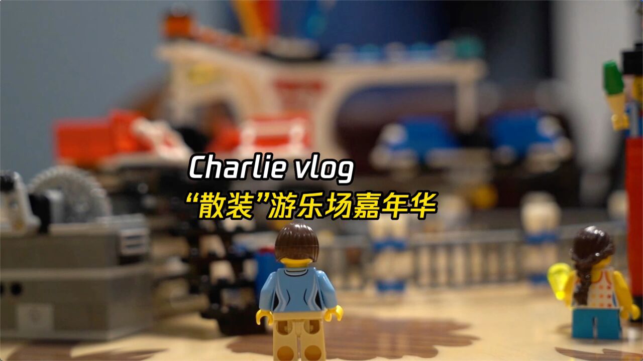 Charlie Vlog | 乐高“散装”游乐场嘉年华