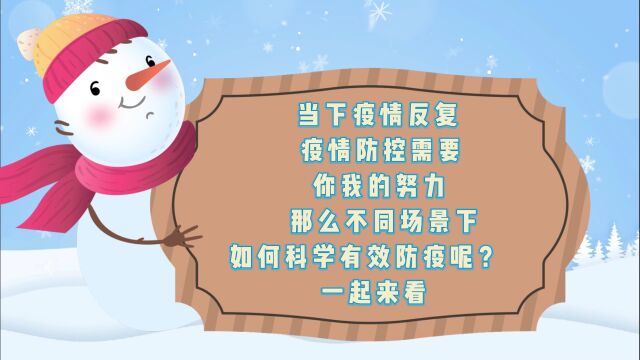 健康提示丨超全~不同场景下如何有效防疫(一)【附 巩留新闻】